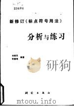 新修订《标点符号用法》分析与练习（1990 PDF版）