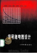 信号继电器设计（1980 PDF版）