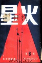 星火  第8辑（1984 PDF版）