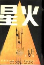 星火 第6辑 1983 PDF电子版封面 3090·681