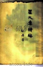 星火集续编（1955 PDF版）