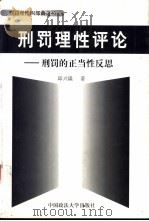 刑罚理性评论  刑罚的正当性反思（1999 PDF版）
