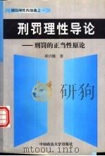 刑罚理性导论  刑罚的正当性原论（1998 PDF版）