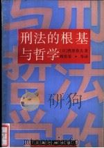 刑法的根基与哲学（1991 PDF版）