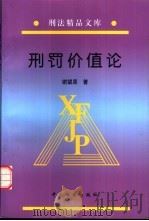 刑罚价值论（1999 PDF版）