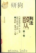 刑法论丛  第1卷（1998 PDF版）