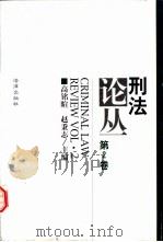 刑法论丛  第2卷（1999 PDF版）