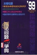 刑法问题与争鸣 1999第1辑 总第1辑 1999 PDF电子版封面 7801073223 《刑法问题与争鸣》编委会编