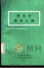 刑法学教学大纲（1996 PDF版）