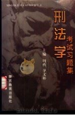 刑法学考试习题集（1998 PDF版）