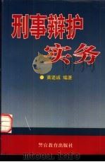 刑事辩护实务（1998 PDF版）