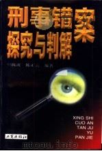 刑事错案探究与判解（1999 PDF版）