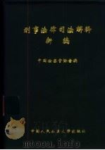 刑事法律司法解释新编（1999 PDF版）