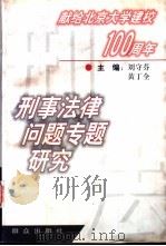 刑事法律问题专题研究（1998 PDF版）