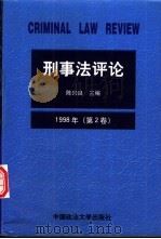 刑事法评论  1998年  第2卷（1998 PDF版）