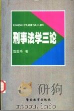 刑事法学三论（1998 PDF版）