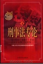 刑事法专论（1998 PDF版）