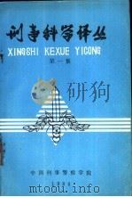 刑事科学译丛  第一集（1984 PDF版）