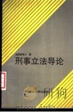 刑事立法导论（1993 PDF版）