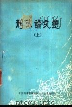 刑事论文选  上（1984 PDF版）
