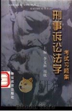 刑事诉讼法学考试习题集（1998 PDF版）