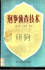 刑事侦查技术（1989 PDF版）