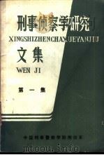 刑事侦察学研究  第1集（ PDF版）