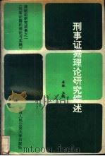 刑事证据理论研究综述  《刑事证据的理论与实践》课题组研究成果之一（1990 PDF版）