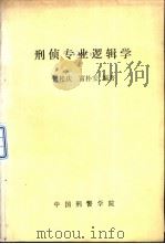 刑侦专业逻辑学（1987 PDF版）