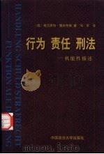 行为、责任、刑法 机能性描述 Funktionale Deutung（1997 PDF版）