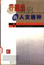 行政法的人文精神（1999 PDF版）