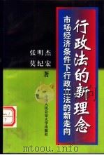 行政法的新理念-市场经济条件下行政立法的新走向（1997 PDF版）
