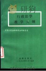 行政法学教学大纲（1996 PDF版）
