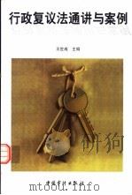 行政复议法通讲与案例（1999 PDF版）