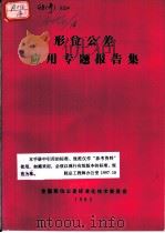 形位公差  应用专题报告集（1983 PDF版）