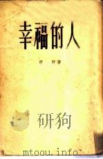 幸福的人（1954 PDF版）
