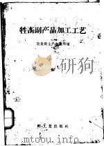 性畜副产品加工工艺（1958 PDF版）