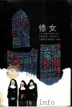 修女（1987 PDF版）