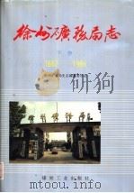 徐州矿务局志  1882-1986  下（1994 PDF版）