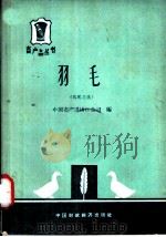 羽毛  鹅鸭毛绒（1964 PDF版）