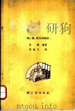 畜产品细菌学检验法  肉、蛋、乳及其制品（1958 PDF版）