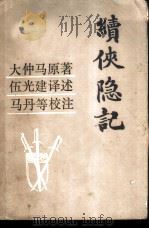 续侠隐记（1982 PDF版）