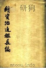 续资治通长编  第6册（1980 PDF版）