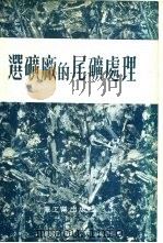 选矿厂的尾矿处理（1945 PDF版）