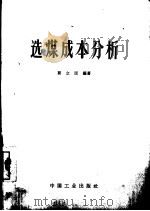 选煤成本分析（1964 PDF版）