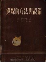 选煤的方法与设备（1953 PDF版）