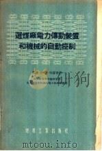 选煤厂电力传动装置和机械的自动控制（1955年02月第1版 PDF版）
