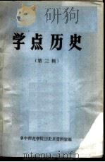学点历史 第3辑 PDF电子版封面 73215 华中师范学院历史系资料室编