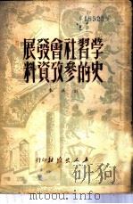 学习社会发展史的参考资料（1950 PDF版）