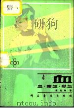 血  血·输血·献血（1980 PDF版）